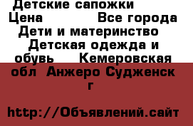 Детские сапожки Reima › Цена ­ 1 000 - Все города Дети и материнство » Детская одежда и обувь   . Кемеровская обл.,Анжеро-Судженск г.